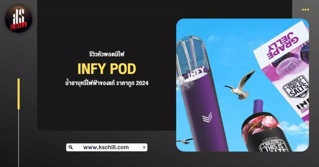 รีวิวหัวพอต มีไฟ Infy Pod น้ำยาบุหรี่ไฟฟ้าของแท้ ราคาถูก 2024