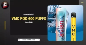 รีวิว พอตใช้แล้วทิ้ง VMC Pod 600 Puffs เลือกกลิ่นได้!