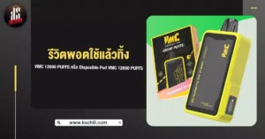 รีวิวพอตใช้แล้วทิ้ง VMC 12000 Puffs หรือ Disposable Pod VMC 12,000 Puffs