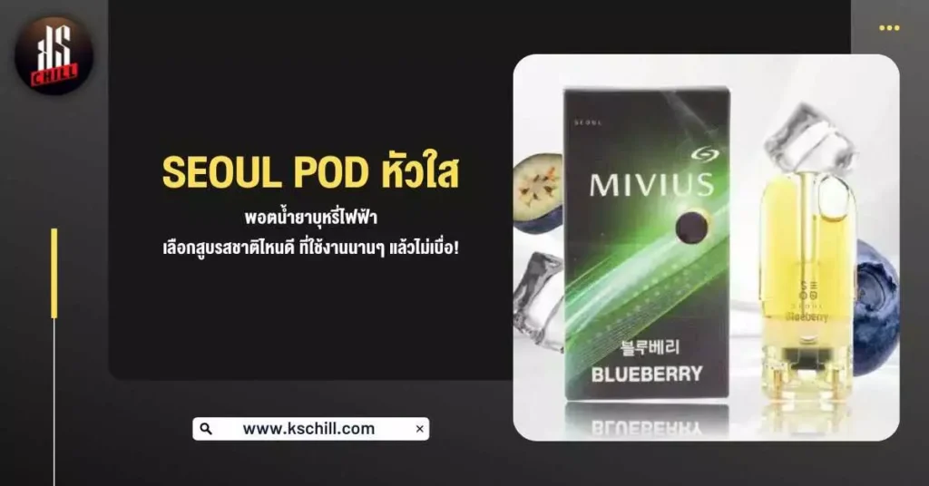 Seoul Pod หัวใส พอตน้ำยาบุหรี่ไฟฟ้า เลือกสูบรสชาติไหนดี ที่ใช้งานนาน ๆ แล้วไม่เบื่อ!