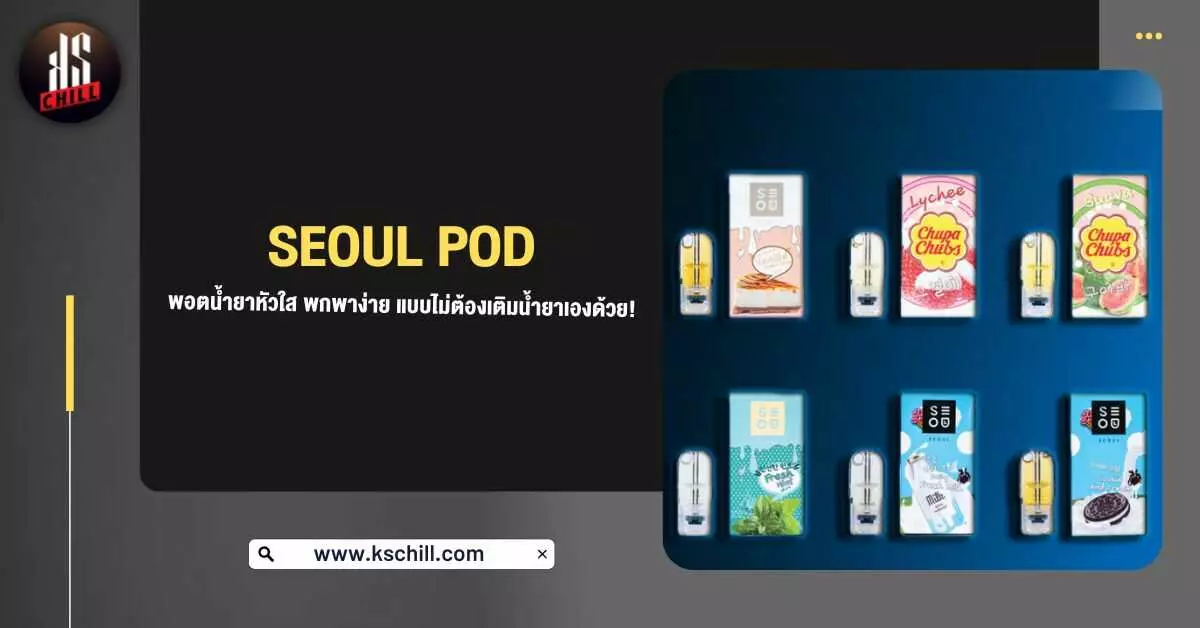 Seoul Pod พอตน้ำยาหัวใส พกพาง่าย แบบไม่ต้องเติมน้ำยาเองด้วย!