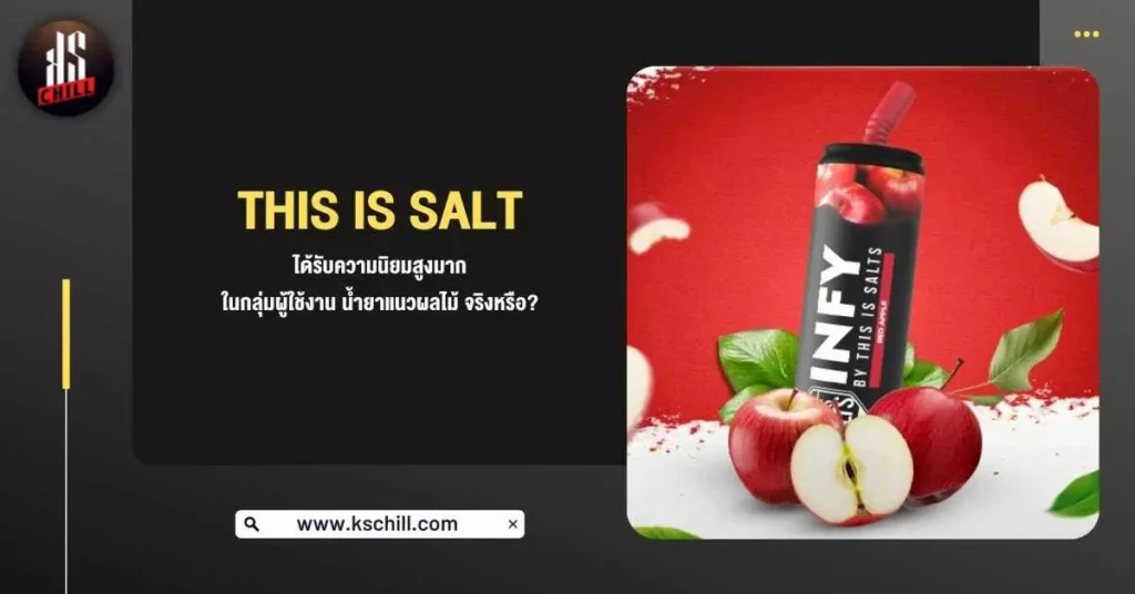 This Is Salt น้ำยามาเลย์ ได้รับความนิยมสูงมาก ในกลุ่มผู้ใช้งาน น้ำยาแนวผลไม้ จริงหรือ?