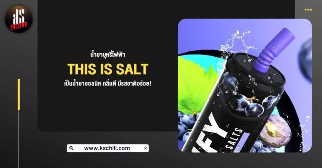 น้ำยาบุหรี่ไฟฟ้า This Is Salt เป็นน้ำยาซอลนิค กลิ่นดี มีรสชาติอร่อย!