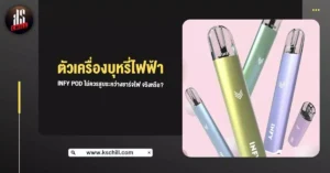 ตัวเครื่อง บุหรี่ไฟฟ้า Infy Pod ไม่ควรสูบระหว่างชาร์จไฟ จริงหรือ?