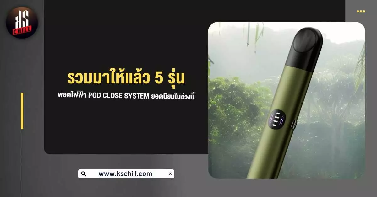 รวมมาให้แล้ว 5 รุ่น พอตไฟฟ้า Pod Close system ยอดนิยมในช่วงนี้