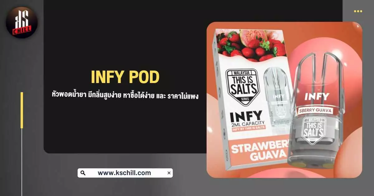 Infy Pod หัวพอตน้ำยา มีกลิ่นสูบง่าย หาซื้อได้ง่าย และราคาไม่แพง