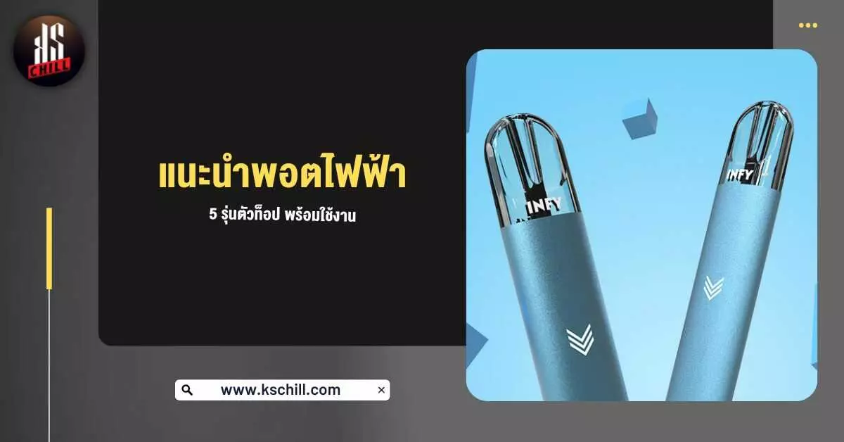 แนะนำ พอตไฟฟ้า 5 รุ่น ตัวท็อป พร้อมใช้งาน