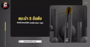 แนะนำ 5 อันดับ ตัวเครื่อง พอตไฟฟ้า ยอดฮิต 2024 / 2567