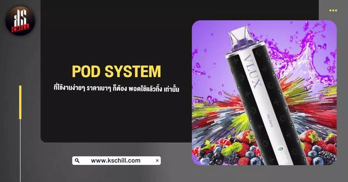 Pod System ราคาเบาๆ ที่ใช้งานง่ายๆ ก็ต้อง พอตใช้แล้วทิ้ง เท่านั้น