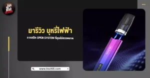 มารีวิว บุหรี่ไฟฟ้า ระบบเปิด Pod open system ที่คุณไม่ควรพลาด