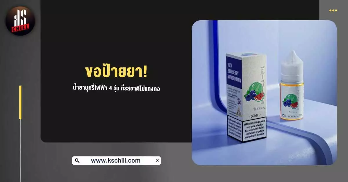 ขอป้ายยา น้ำยาบุหรี่ไฟฟ้า 4 รุ่น ที่รสชาติไม่แทงคอ!