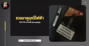 ชวนมาดู บุหรี่ไฟฟ้า สไตล์ Pod System ที่หลายคนติดใจ