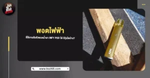 พอตไฟฟ้า ที่ใช้งานกับ หัวพอตน้ำยา INFY POD ได้ มีรุ่นใดบ้าง?