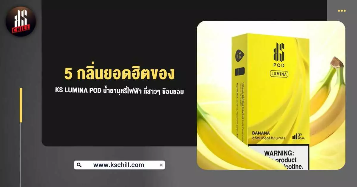 5 กลิ่นยอดฮิตของ KS Lumina Pod น้ำยาบุหรี่ไฟฟ้า ที่สาว ๆ ช๊อบชอบ