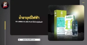 น้ำยาบุหรี่ไฟฟ้า KS Lumina VS JUES Plus ซื้อน้ำยารุ่นไหนดี?