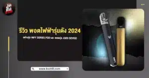 รีวิว พอตไฟฟ้า รุ่นดัง 2024 อย่างรุ่น INFY Series Pod และ พอตรุ่น Jues Device