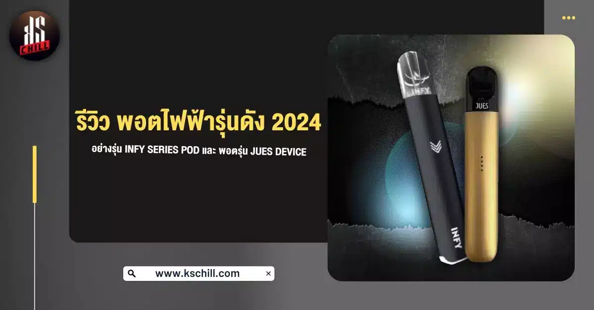 รีวิว พอตไฟฟ้า รุ่นดัง 2024 อย่างรุ่น INFY Series Pod และ พอตรุ่น Jues Device