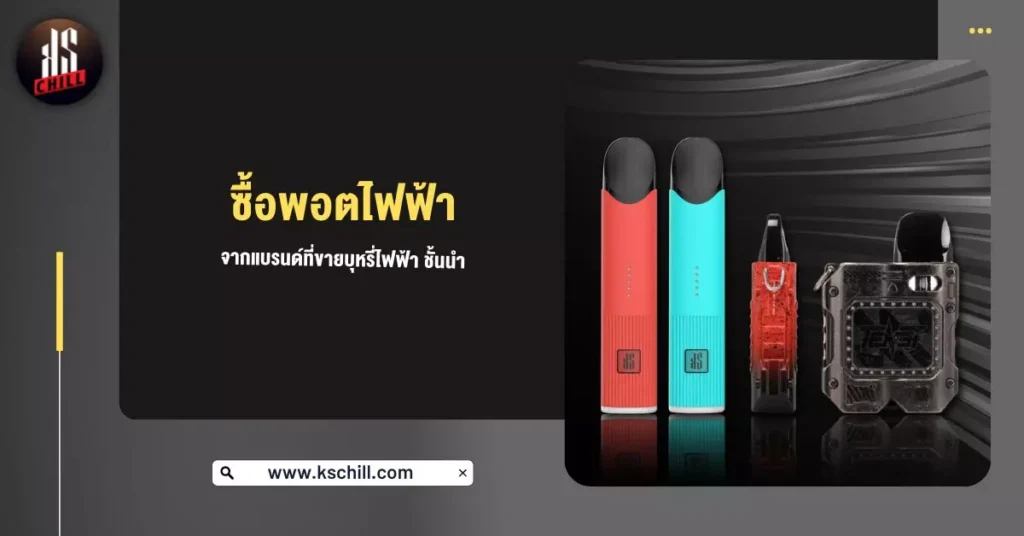 ซื้อพอตไฟฟ้า จากแบรนด์ที่ ขายบุหรี่ไฟฟ้า ชั้นนำ