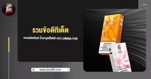 รวมข้อดีทีเด็ด ของผลิตภัณฑ์ น้ำยาบุหรี่ไฟฟ้า KS Lumina Pod