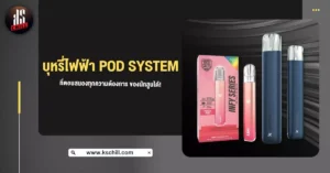 บุหรี่ไฟฟ้า Pod System ที่ตอบสนองทุกความต้องการ ของนักสูบได้!